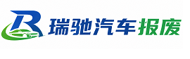 璧山区瑞驰｜汽车报废回收｜车辆正规销户上门拖车